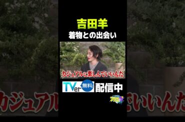 【インタビュアー林修】吉田羊　#吉田羊#今田美桜#松岡茉優#三谷幸喜#八嶋智人#不適切にもほどがある#ふてほど#HERO#お茶目#裏話#着物#林修#初耳学#youtube#shorts