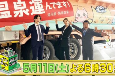 山崎紘菜＆小笠原海が人気の宿泊温泉施設・万葉倶楽部でインターン！「御社でインターンよろしいでしょうか？」5/11(土)よる6時30分