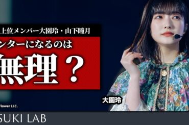 【選抜制】大園玲をそろそろセンターにしてもいい件【BACKS・山下瞳月・森田ひかる】