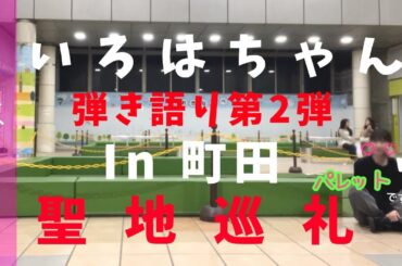 【聖地巡礼】いろはちゃんとおしりあい♪乃木ヲタどこへ？（奥田いろは/乃木坂配信中）