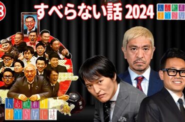 【広告なし】すべらない話2024 年最佳 松本人志人気芸人フリートーク面白い話 まとめ #138【作業用・睡眠用・聞き流し】
