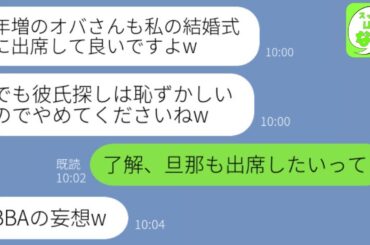 【LINE】40歳独身の私から突然婚約者を奪った会社の22歳後輩女からマウント&結婚連絡「オバさんの式出席も認めるw」→勝ち誇るマウント女にある事実を伝えた時の反応が…w【総集編】