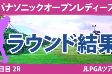 パナソニックオープンレディース 2日目 2R 佐久間朱莉 尾関彩美悠 天本ハルカ 岩井千怜 鶴岡果恋 木戸愛 川﨑春花 青木瀬令奈 蛭田みな美 竹田麗央 神谷そら 岩井明愛 小祝さくら 原英莉花