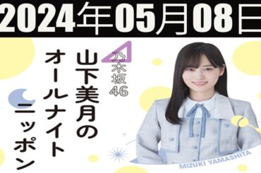 乃木坂46 山下美月のオールナイトニッポン 2024 年05月08日