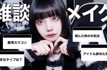 【雑談メイク】最近の毎日メイクしながら質問答えていくよ🖤