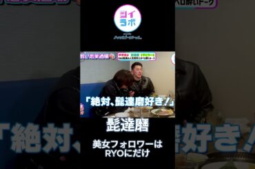 髭達磨コンビ、やっぱり人気があるのはRYO #髭達磨