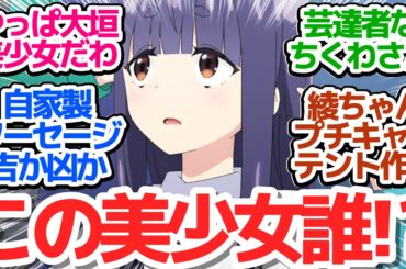 【にわキャン△】恵那家で大垣の散髪＆自家製ソーセージ作り！綾乃ちゃんのアニオリプチキャンも！【ゆるキャン△ SEASON3】第2話反応集＆個人的感想【反応/感想/アニメ/X/考察】