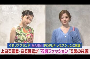 上白石萌歌・白石麻衣がイタリア「MARNI」の“花柄ファッション”で美の共演！(2024年5月8日)