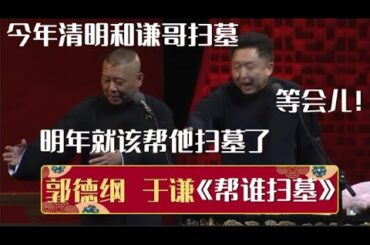 郭德纲：今年清明和谦哥扫墓，明年就该帮谦哥扫墓了！于谦：死不死啊你！《帮谁扫墓》郭德纲 于谦| 德云社相声大全 | #郭德纲 #于谦 #岳云鹏 #孙越 #张鹤伦 #郎鹤炎 #高峰 大收录，助眠相声