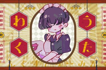 【歌枠】昭和歌謡縛り！原曲リスペクトな歌い方を目指す！　常連様も、初見様も大歓迎♡【エヴィ•タウンズ/#新人Vtuber 】