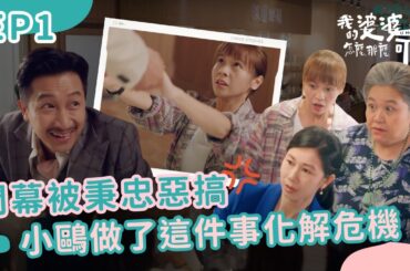 開幕被秉忠惡搞 小鷗為了化解危機、竟然做了這件事...！｜我的婆婆怎麼那麼可愛2｜EP1