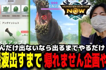 イベント期間終了間際！こうなったら唾液出るまでやり続けるしか無いやろ！【モンハンNOW】