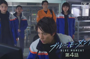 【予告動画】水10ドラマ『ブルーモーメント』第4話　5/15(水)よる10時放送！