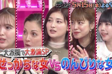 【公式】上田と女が吠える夜5月15日(水)よる9時【2大派閥で大討論SP】VS田中樹＆山崎育三郎！▼「せっかちVSのんびり」あの・吉川愛・土屋アンナ激論▼「ひとり好きVS寂しがりや」極端すぎる北乃きい
