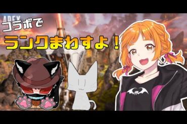 【APEX】コラボでランクまわしちゃうんだからね！！！【Cosmos Etoile/幸杜ララ】