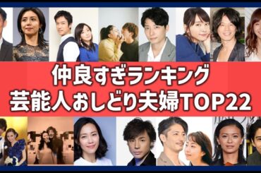 芸能人おしどり夫婦ランキングTOP22！仲がいい有名人美男美女カップル一覧！