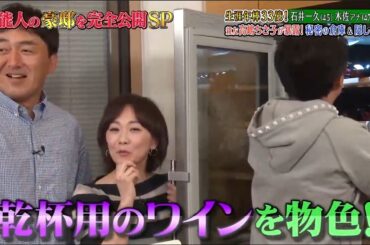 《ダウンタウンなう》2024 石井一久＆木佐彩子夫婦 生涯年俸33億円！親友高嶋ちさ子が暴露！秘密の地下室＆隠し金庫 Vol.2