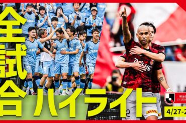 【まとめ】Ｊ１全試合ハイライトを一気にチェック！【4月27日-28日】