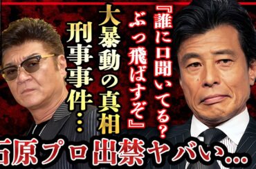 小沢仁志と舘ひろしが撮影中に警察を巻き込む大暴動の真相…石原プロをクビになった理由に絶句…！『顔面凶器』の異名を持つ俳優が妻と極秘離婚の真相や愛車遍歴…まさかの年収に驚きを隠せない…！