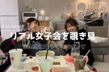 【女子会トーク】ただただ自由な会です。