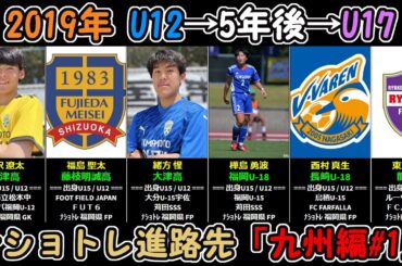 ※プロ契約も1人※2019年ナショナルトレセンU12メンバーの進路先【九州編その１】