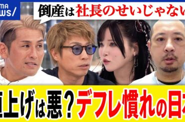 【企業倒産】会社が潰れるのは社会のせい？社長のせい？値上げ＝悪いコトに？小澤辰矢&閉店するパン屋店主｜アベプラ