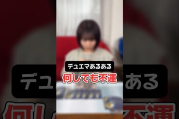 【デュエマあるある】運が味方してくれない #shorts #デュエマ #あるある