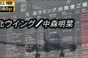 【HD】北ウイング/中森明菜　　Akina Nakamori/North wing【2024/originalMV】　歌詞表示/ あなたの元へ旅立ちます・・・・