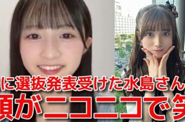 【秋山由奈】 2作連続選抜の喜びの声と新選抜2人について&選抜発表を受けた際の裏話 【AKB48】