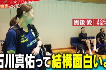 【石川真佑って結構面白い】意外と知られていない！？先輩・黒後愛が気づいた「白けたこと無いじゃん！」【バレーボール女子日本代表 チーム合宿 vol.4】