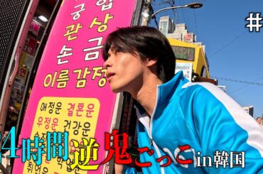 【賞金500万円】24時間逆鬼ごっこin韓国-報酬の裏切り-