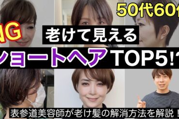 【50代60代】注意！老けて見えるNGショートヘアTOP5⁉︎−5歳若見えはこの髪型で改善できる！大人女性のNGヘアスタイルを表参道美容師解説/40代〜70代似合うボブミディアムパーマ前髪ありなし