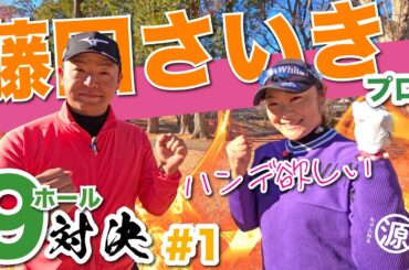 【藤田さいきvs時松隆光#1】パイセンと9H対決@平川カントリークラブ