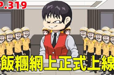 飯糰網上正式上線，十分鐘註冊用戶超百萬人！ 五省商盟照貓畫虎推出餓了嗎！#原創動畫 #搞笑動畫 #搞笑動畫