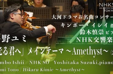 冬野ユミ／「光る君へ」メインテーマ ～Amethyst～（2024）｜鈴木慎崇 - キンボー・イシイ - NHK交響楽団
