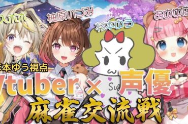【雀魂】すぎのこさん、VTuberさんと出会う【交流戦】