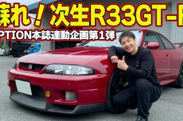 【GT-R】 松田次生 の 愛車 ” R33GT-R ” 連載企画 Kansaiサービス で愛車診断～ BCNR33 リフレッシュ企画 第1回～【新作】