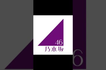 #乃木坂46