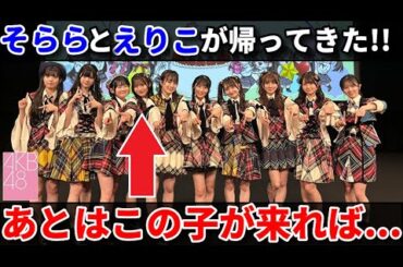 【朗報】AKB48山﨑空＆橋本恵理子が選抜復帰！64thシングルのメンバーって16名以上なん！？【柏木由紀 小栗有以 倉野尾成美 平田侑希 17期生】
