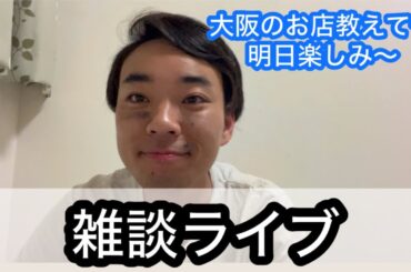 【ライブ】試合中止！大阪の美味しいお店教えて〜ライブ！