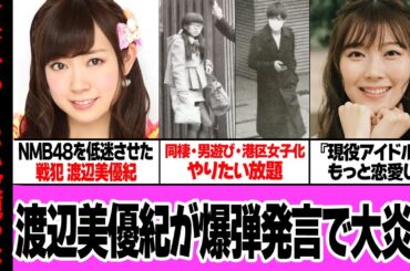渡辺美優紀が番組で爆弾発言…『アイドルはみんな恋愛するべき』と語った本音に衝撃！！NMB48を終わらせた戦犯、ゴシップクイーンの素行が悪すぎて絶句【アイドル】