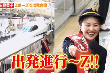 ももクロ百田夏菜子、Zポーズで出発合図！新幹線「かっぱえびせん号」特別車掌に就任　かっぱえびせん×東海道新幹線『60周年コラボレーション記念PRイベント』