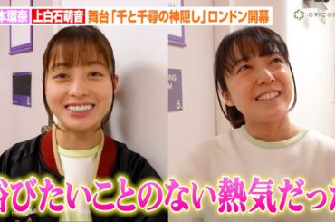 橋本環奈＆上白石萌音、舞台『千と千尋の神隠し』ロンドン公演に感慨　“千尋”演じ思いを語る「国も言葉も関係ない」　舞台『千と千尋の神隠し』ロンドン公演開幕コメント