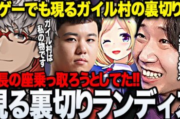 【面白まとめ】別ゲーでも裏切り行為に走る裏切りランディスに笑う今日も平和なガイル村まとめw【三人称/ドンピシャ/ アキロゼ/アルランディス/ひぐち/ガイル村/CONTENT WARNING/切り抜き】