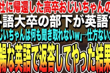 【感動する話】出向先から本社に帰還した高卒おじいちゃんの俺。歓迎会で外語大卒の部下が英語で質問「耳が遠いおじいちゃんには聞き取れないｗ」俺がペラペラ英語で答えると美人上司がやって来て…【いい話・朗読】