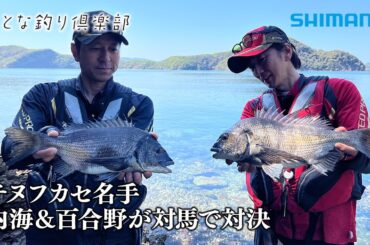 【おとな釣り倶楽部】長崎県対馬の磯で名手2名がクロダイのフカセ釣りで一本勝負！