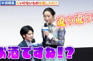 杏、中須翔真へいけないものを差し入れ!?『かくしごと』完成披露舞台あいさつ