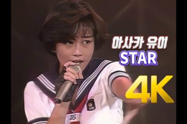 [4K] 아사카 유이(浅香唯) - STAR 1987 스케반 형사 페스티벌 4K AI Upscaling