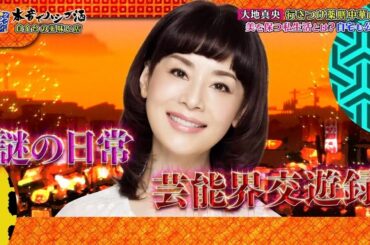 『ダウンタウンなう 』大地真央行きつけ薬膳中華の店 ! 美を保つ私生活とは?自宅も公開!