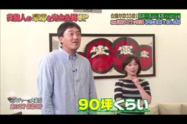 《ダウンタウンなう》2024 石井一久＆木佐彩子夫婦 生涯年俸33億円！親友高嶋ちさ子が暴露！秘密の地下室＆隠し金庫 Vol.1